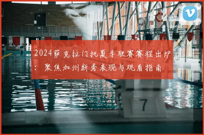 2024萨克拉门托夏季联赛赛程出炉:聚焦加州新秀表现与观看指南