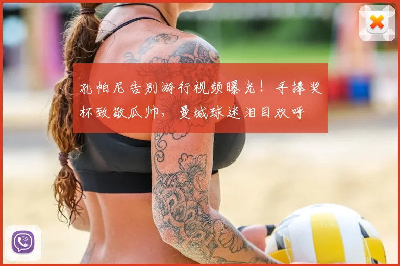 孔帕尼告别游行视频曝光!手捧奖杯致敬瓜帅,曼城球迷泪目欢呼