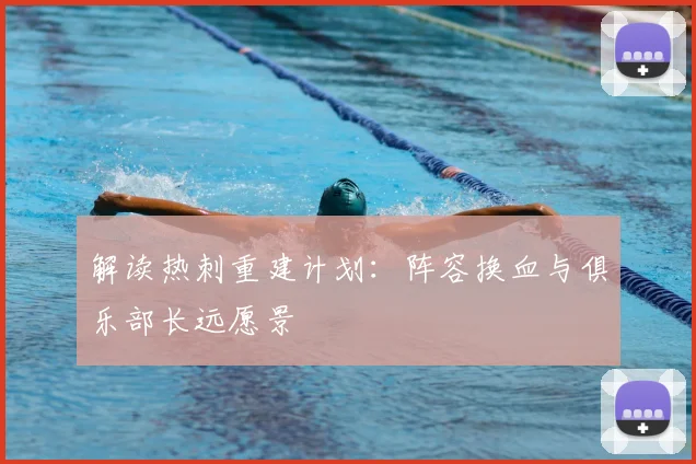 解读热刺重建计划：阵容换血与俱乐部长远愿景