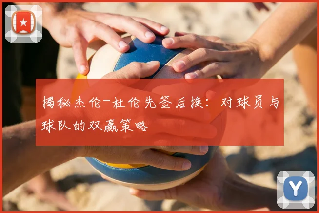 揭秘杰伦-杜伦先签后换:对球员与球队的双赢策略