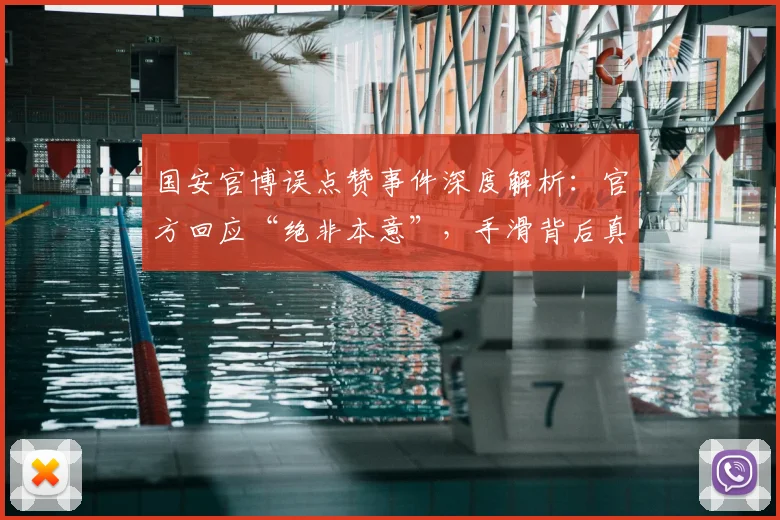 国安官博误点赞事件深度解析：官方回应“绝非本意”，手滑背后真相与球迷热议