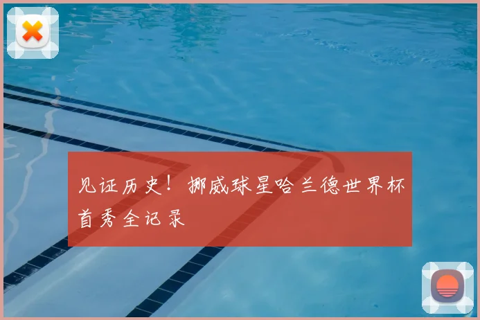 见证历史!挪威球星哈兰德世界杯首秀全记录