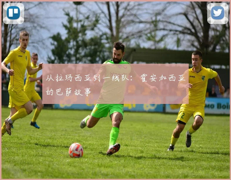 从拉玛西亚到一线队：霍安加西亚的巴萨故事