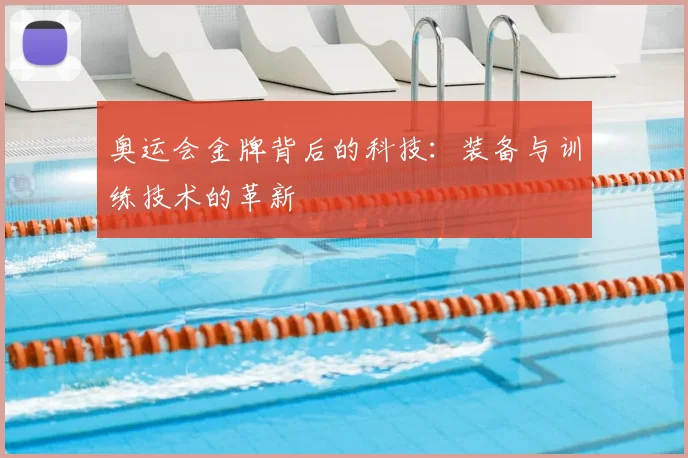 奥运会金牌背后的科技:装备与训练技术的革新