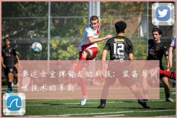 奥运会金牌背后的科技：装备与训练技术的革新