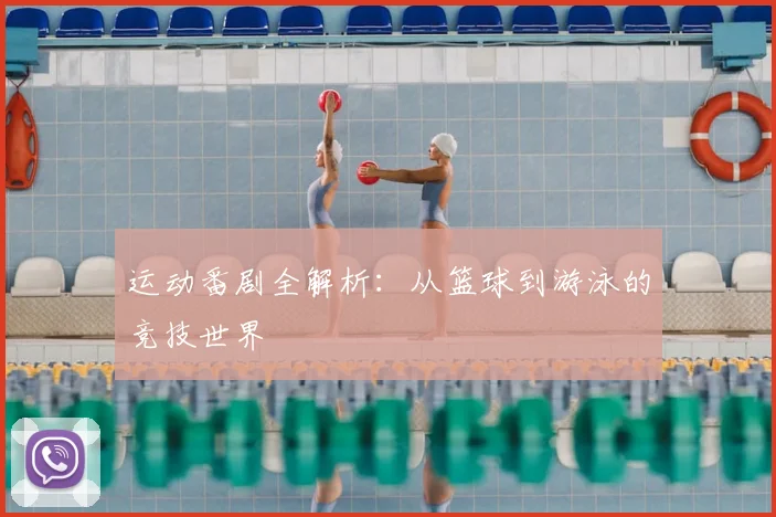 运动番剧全解析:从篮球到游泳的竞技世界