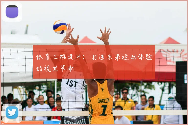 体育三维设计：打造未来运动体验的视觉革命