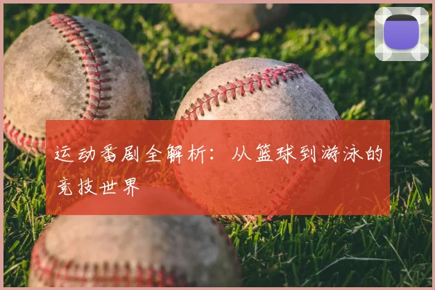 运动番剧全解析:从篮球到游泳的竞技世界
